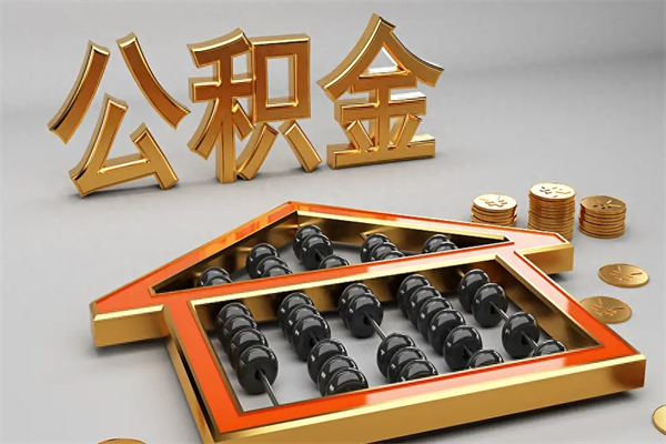 高唐法院为什么不轻易划扣公积金（法院能不能划扣公积金）