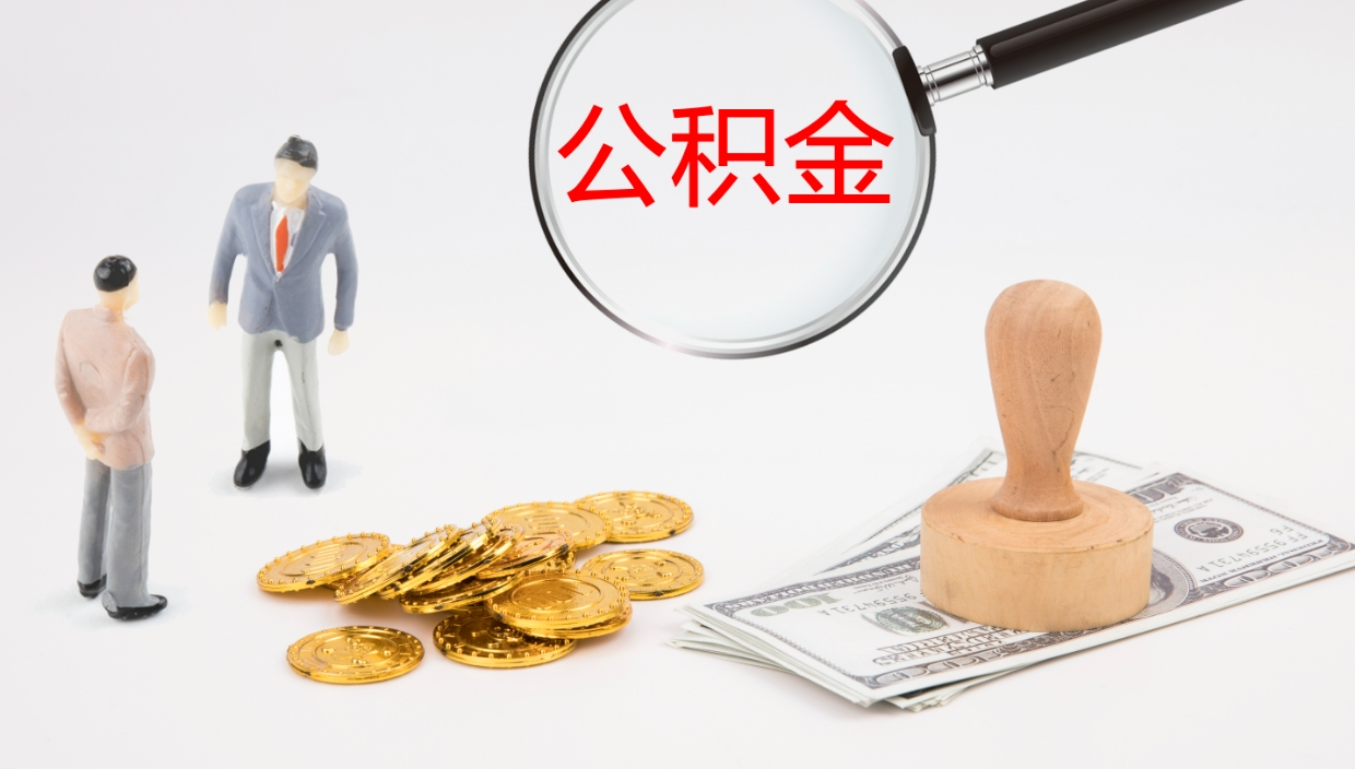 高唐住房公积金怎么提取（城市住房公积金怎么取出来）
