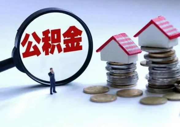 高唐洪泽公积金提取要什么手续（洪泽住房公积金提取）
