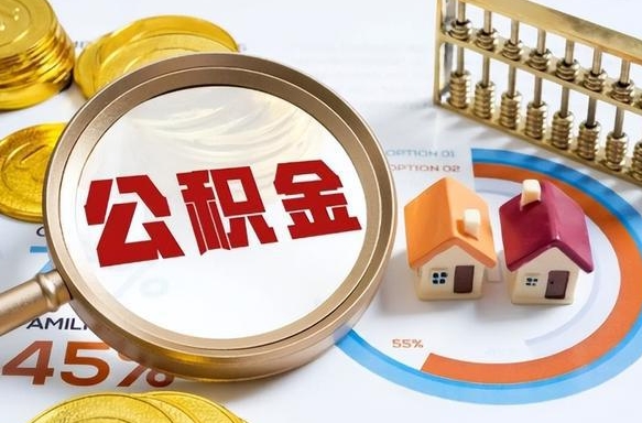 高唐个人公积金提取（2021住房公积金个人怎么提取）
