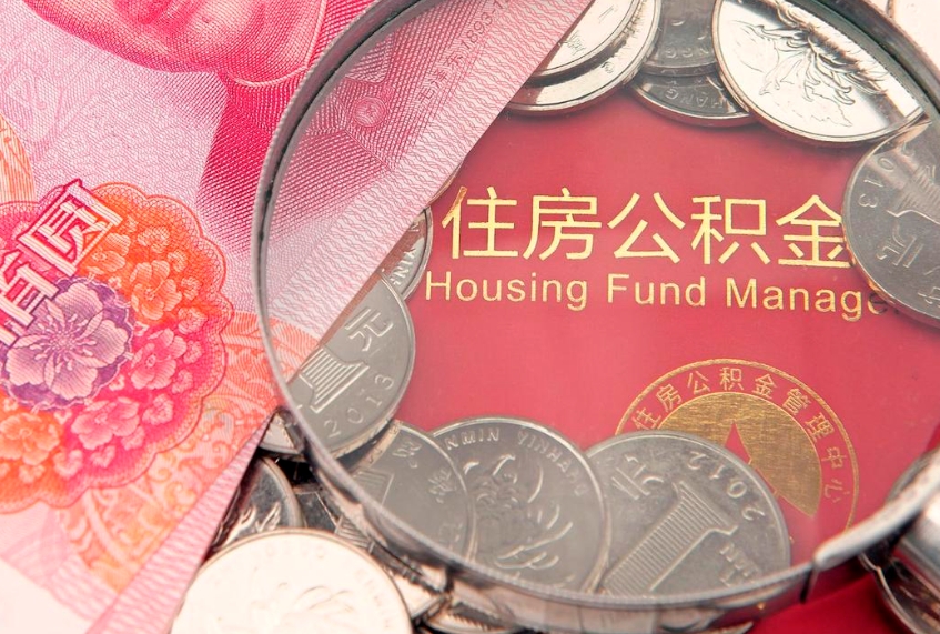 高唐公积金可以提取出来自己花吗（住房公积金可以提出来花吗）