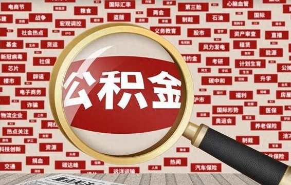 高唐住房公积金账户余额如何提取（公积金余额提取流程）