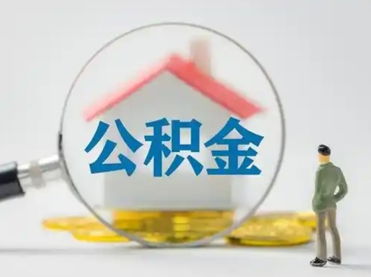 高唐2025年公积金最新政策（2021年公积金政策有变吗）
